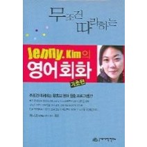 [개똥이네][중고-상] 무조건 따라하는 Jenny.Kim의 영어회화 - 기초편 (교재+TA