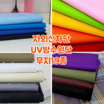 [대폭]자외선차단 UV방수원단 무지 19종, 1.연두[ANS-401]
