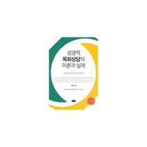 성경적 목회상담의 이론과 실제 : 개정판, 목양
