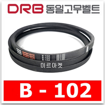 [동일고무벨트] 브이벨트 V벨트 B-102 B102