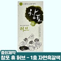 중외제약 창포휴 허브 헤어칼라크림 1호 자연흑갈색, 1개