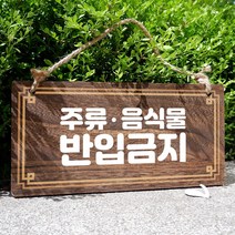 뭉키데코 나무 안내판 [양면제작+문구수정] 표지판 나무팻말_W4_136_주류 음식물 반입금지, W4 기본