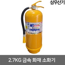 삼우산기 메토버10 금속화재 소화기 2.7kg