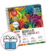 2024 이기적 컬러리스트 기사 산업기사 필기 기본서 / 영진닷컴 자격증 교재 수험서 -책갈피볼펜증정