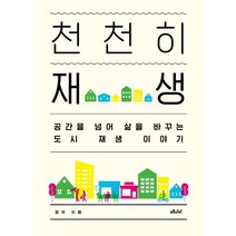 천천히 재생:공간을 넘어 삶을 바꾸는 도시 재생 이야기, 메디치미디어, 정석