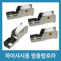 포에버 알루미늄샤시 하이샤시 방충망로라 방충망롤러 호차, 하이샤시용(대)-4개입