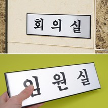 고급형 알루미늄 사무실 방안내 표지판 시설 공동시설 표찰 정류장 관리실 주의판 경비실 문패 역, 임원실