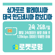 로켓로밍 로켓유심 싱가포르 말레이시아 태국 인도네시아 캄보디아 매일 2GB 무제한데이터 ND 공항수령옵션선택가능, 5일