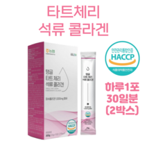 탱글 타트 체리 석류 콜라겐 타트체리 피쉬 콜라겐 몽모랑시 품종 500 달톤 터키 석류 상큼한 맛 홈쇼핑 프리미엄 영양제 성분 효능 가격 비교, 30일분(2박스), 20g x 15포 (하루 한포)