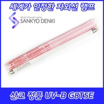 UV-B/산쿄자외선/실험용/G8T5E/자외선램프/정품/일본/8W/GL8E, 산쿄 UV-B G8T5E, 1개