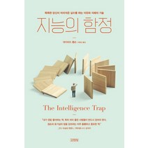 지능의 함정:똑똑한 당신이 어리석은 실수를 하는 이유와 지혜의 기술, 김영사, 데이비드 롭슨