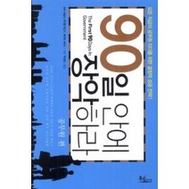 [개똥이네][중고-최상] 90일 안에 장악하라 - 공무원 편