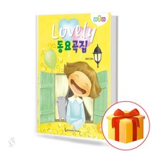 러블리 동요곡집 2 Lovely Songbook 어린이 피아노 연주곡집