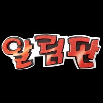 폼아트 스치로폼 글씨판 입체 알림판(환경구성)