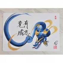 행운을 부르는 용그림 유지경성(뜻이 있어 끝내 이룸).행운을부르는그림가게, 선택안함