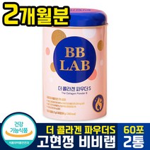 [ 대한민국 1등 콜라겐 ] 고현정 비비랩 더 콜라겐 파우더 s (시즌2) 스틱형 자몽맛 엘라스틴 히알루론산 저분자 피쉬 피시 밀크 세라 세러 마이드 bb lab 뉴트리원 파우다, 2통(2개월분)