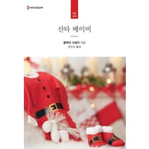 산타 베이비, 신영미디어, 클레어 코넬리 저/권수미 역