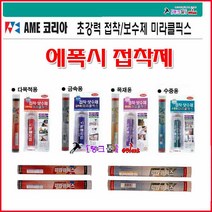 AME코리아 미라클픽스 수중용-114g 초강력접착제 본드 에폭시 접착보수제 금속/목재/수중/배관/메꿈제 탱크툴 에폭시본드 강력접착제 파이프 기계설비보수