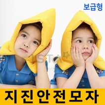KC인증 국내생산 지진방재모자 지진안전모 지진대피모자 성인어린이용, 아동용
