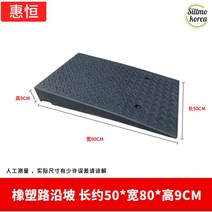 장애인경사로 쉬운설치 진입대 계단발판 경사판 고강도 오르막길, 가로50세로80높이9CM 1개