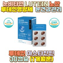 눈비타민 LUTEIN 노안 루테인 영양제 뉴테인 눈건강 시아버지 시어머니 신랑 신부 남편 아내 와이프 10대 20대 30대 40대 50대 60대 70대 남자 여자 고3 장 시간 거리 택배 택시 버스 화물차 운전 기사 독서 공부