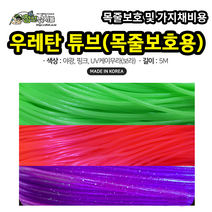 우레탄 튜브 (목줄보호용) 5m 선상 낚시 소품, 야광