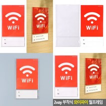 마트498 부착식 와이파이 월프레임 와이파이비번 병원게시판 매장안내스티커 호텔안내문 WIFI 카페픽토그램 펜션