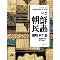 하나북스퀘어 나는 조선민화 천재 화가를 찾았다 19세기 말에 활동한 조선민화의 미스터리 천재 작가 2인, 9788961964180