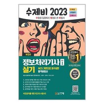 2023 수제비 정보처리기사 실기 1권+2권 합본세트 - 전2권 / 건기원