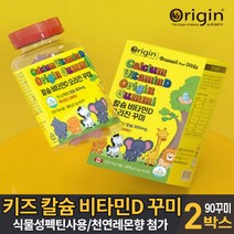 씹어먹는 칼슘 비타민D 꾸미 구미 젤리 제리 성장기 어린이 키즈 유아 초등학생 청소년 건강기능식품, 2개, 90꾸미