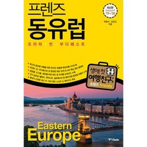 프렌즈 동유럽 : 프라하.빈.부다페스트 : 최고의 동유럽 여행을 위한 한국인 맞춤형 해외여행 가이드북 Season9 19~ 20