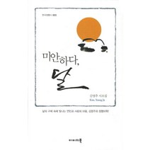 미안하다 달:김영주 시조집, 이미지북, 김영주 저