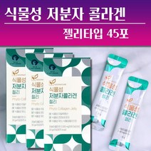 씨드네이처 식물성 저분자 콜라겐 젤리 45포