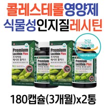 시니어 콜레스테롤 영양제 식물성 인지질 대두 레시틴 포스파티딜콜린 LDL콜레스테롤낮추기 나쁜콜레스테롤 콜레스테롤수치 40대 50대 60대 70대 남자 여성 노인 콜레스테롤낮추는방법