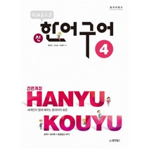 중국어뱅크 북경대학 신한어구어. 4 : 세계인이 함께 배우는 중국어의 표준|본책 + 워크북 + 본문음성 MP3 [ 전면개정판 ]