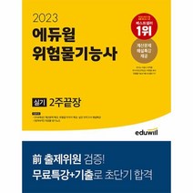 2023 에듀윌 위험물기능사 실기 2주끝장, One color | One Size