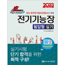 2023 초스피드 전기기능장 필답형 실기 김영복 성안당 9788931527780, 선택안함