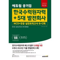 2023 최신판 에듀윌 공기업 한국수력원자력+5대 발전회사 NCS+전공 실전모의고사 6+2회 : 한수원/남동·남부·동서·서부·중부발전