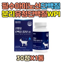 아미노산 류신 프로틴 보충제 씹어먹는 단백질 정 산양유 노인 시니어 50대 여성 여자 L-로이신 류신 BCAA BACC 유청 퀄리고트밀크 파우더 가루 우유 어르신 밀크파우더