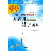 인명용 한자 사전(작명시필요한양음오행과)대법원선정인명용한자8142자