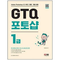 [시대고시기획] GTQ 포토샵 1급, 없음