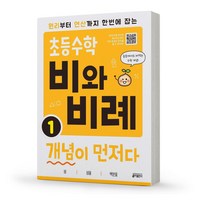 초등 수학 비와 비례 개념이 먼저다 1 키출판사