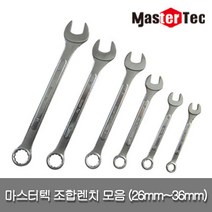 마스터텍 스패너 스파나 조합렌치 모음 26mm 27mm 28mm 29mm 30mm 32mm 33mm 34mm 35mm 36mm, 1개