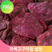 바삭한 자색 고구마칩 700g 대용량 임산부 간식 어린이 어른 사무실 군것질