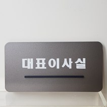 아크릴 표지판 대표이사실 알림판 안내판 부착형 디자인문패 주문제작, 브라운펄