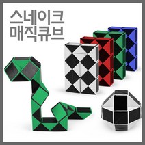 스네이크 트위스트 매직큐브 입체 수학퍼즐 초등 초등학생 수업 블럭 해법 두뇌발달 놀잇감