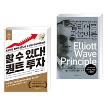(서점추천) 할 수 있다! 퀀트 투자 + 엘리어트 파동이론 (전2권), 에프엔미디어