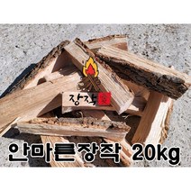 장작애 캠핑장작 안마른장작20kg (오로라가루 목장갑) 사은품증정