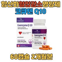 높은혈압감소 보조제 코큐텐 코엔자임Q10 항산화 도움 혈행 활성산소제거 활력 에너지 70대영양제 건강기능성식품 식약처인증 할머니 할아버지 실버 에너지