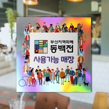 하나사인몰 긴급재난지원금 사용가능 가맹점 안내판 지역사랑상품권 선불카드 지역화폐 스티커 제로페이, 1개, 홀로그램스티커 250x250mm 시안12번